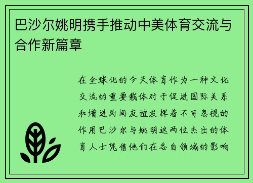 巴沙尔姚明携手推动中美体育交流与合作新篇章