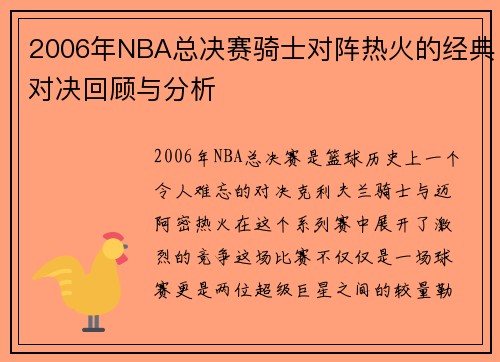 2006年NBA总决赛骑士对阵热火的经典对决回顾与分析