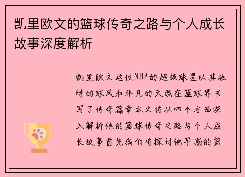 凯里欧文的篮球传奇之路与个人成长故事深度解析