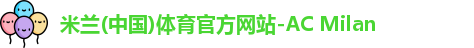 米兰体育